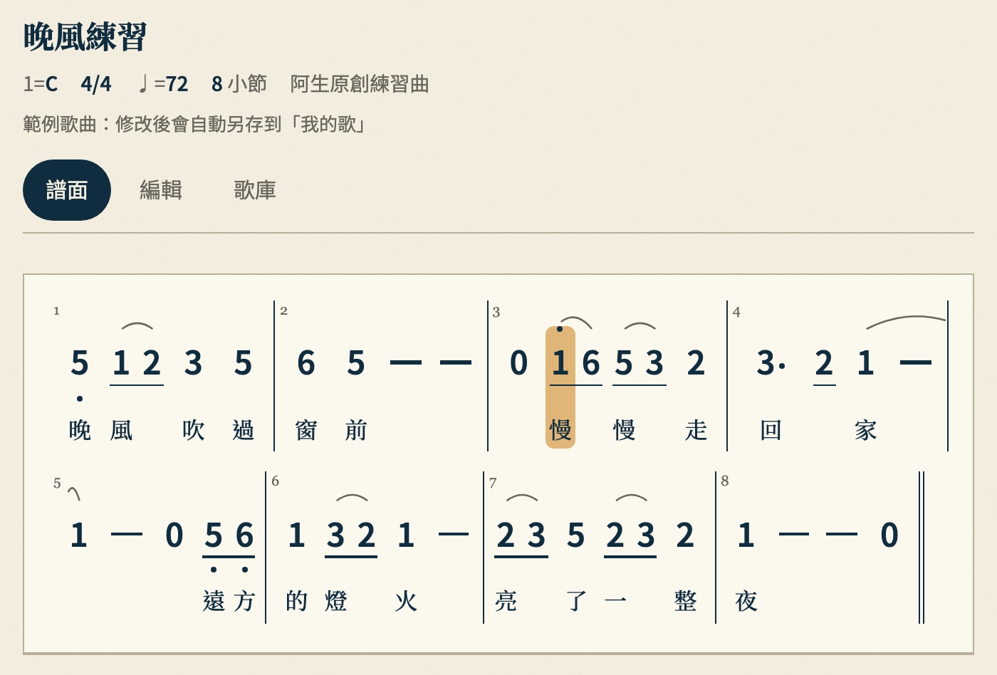 譜聲的譜面：簡譜、歌詞與連線，播放中的音以金色標示