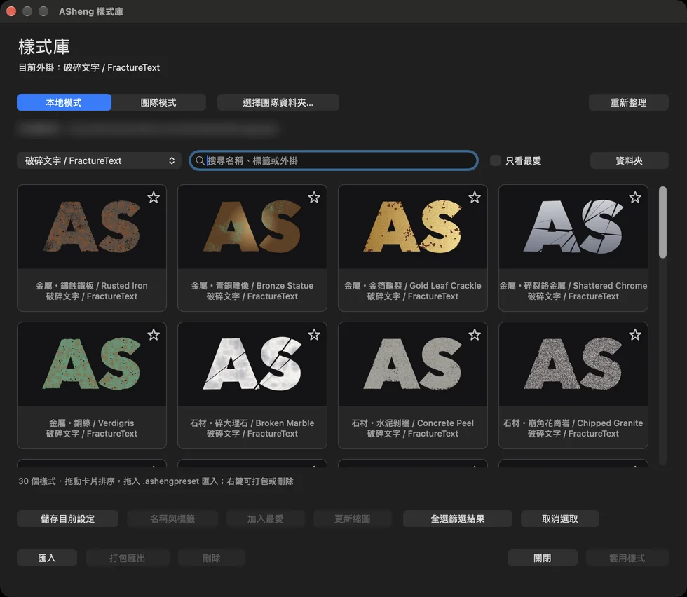 ASheng 樣式庫本地模式：FractureText 內建 30 個樣式