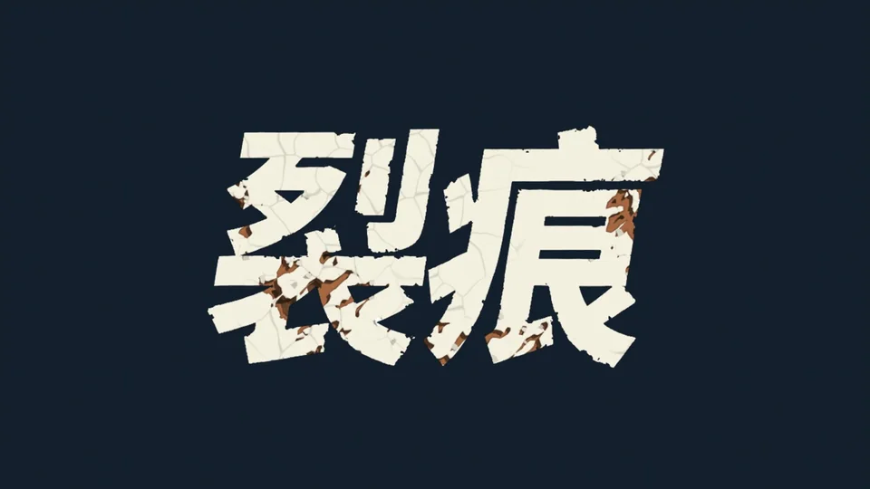 一鍵造型第 1 次：剝落與龜裂