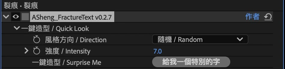 After Effects 效果面板中的一鍵造型：風格方向、強度與「給我一個特別的字」按鈕