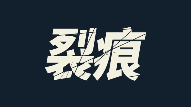 效果疊加第 1 層：＋刀切