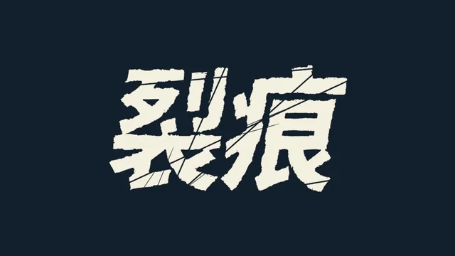 效果疊加第 2 層：＋邊緣磨損