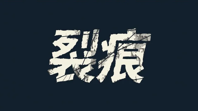 效果疊加第 3 層：＋漆膜剝落