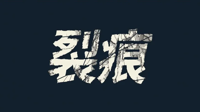 效果疊加第 4 層：＋網狀龜裂