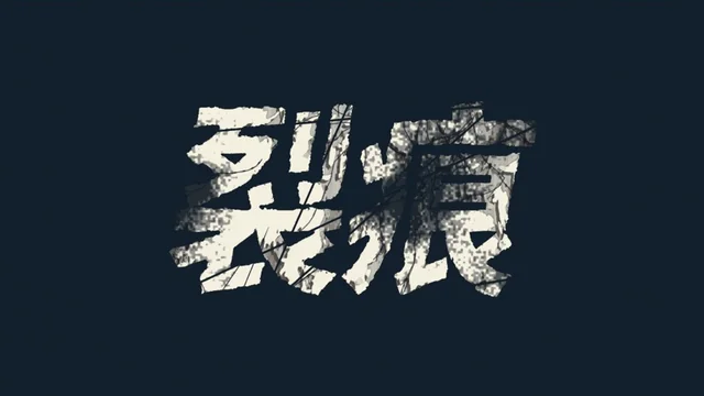 效果疊加第 5 層：＋斑駁