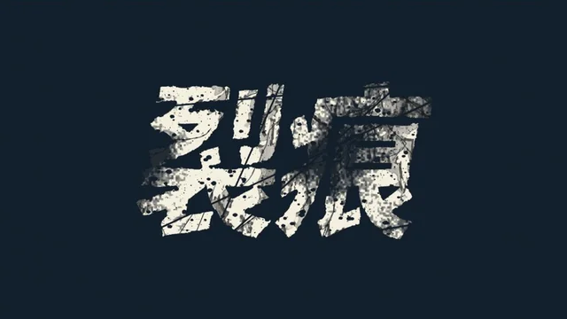 效果疊加第 6 層：＋雜點