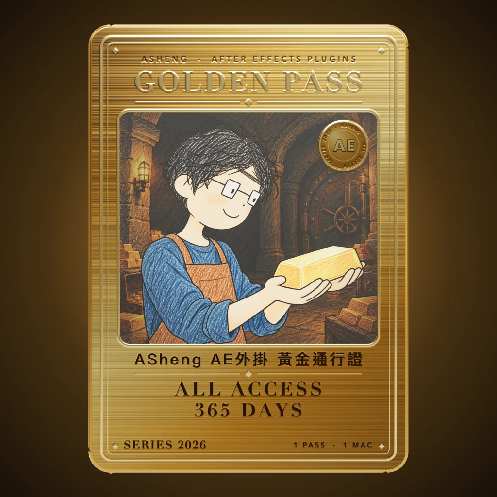 ASheng AE Plugins All-Access Golden Pass 金色授權卡：捧著金磚的阿生，ALL ACCESS 365 DAYS