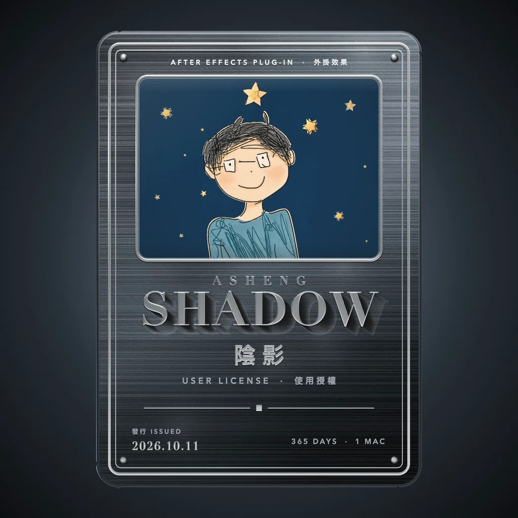 ASheng Shadow 授權卡