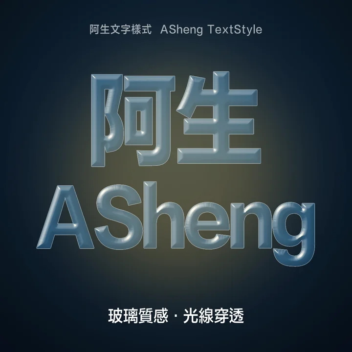 半透明玻璃質感的文字，邊緣有倒角與高光