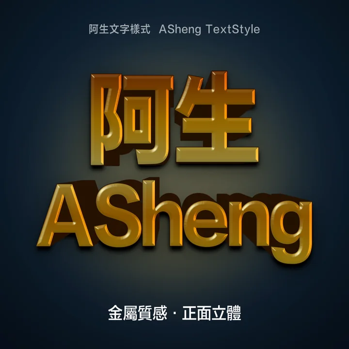 金屬質感的阿生 ASheng，文字往中心收束的正面立體
