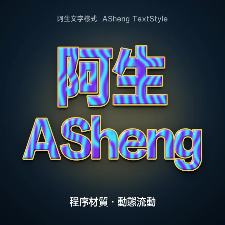 紫色與青色絲紋程序材質填滿文字，外加金色邊框