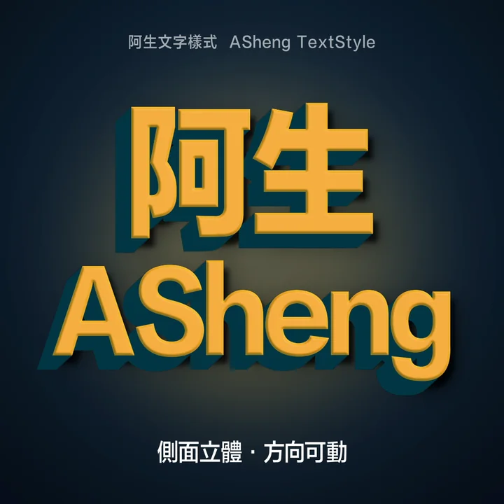黃色字面配深青色側面的側面立體文字